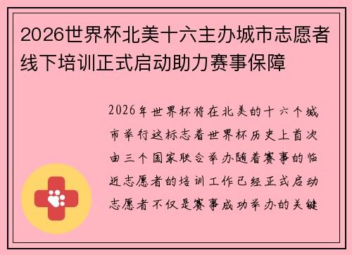 2026世界杯北美十六主办城市志愿者线下培训正式启动助力赛事保障 2026世界杯北美十六主办城市志愿者线下培训正式启动助力赛事保障