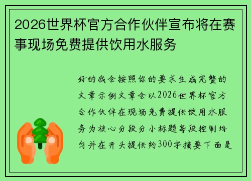 2026世界杯官方合作伙伴宣布将在赛事现场免费提供饮用水服务 2026世界杯官方合作伙伴宣布将在赛事现场免费提供饮用水服务