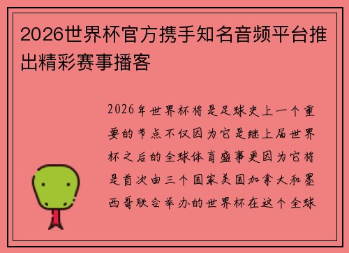 2026世界杯官方携手知名音频平台推出精彩赛事播客 2026世界杯官方携手知名音频平台推出精彩赛事播客