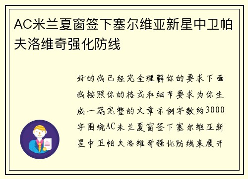 AC米兰夏窗签下塞尔维亚新星中卫帕夫洛维奇强化防线 AC米兰夏窗签下塞尔维亚新星中卫帕夫洛维奇强化防线