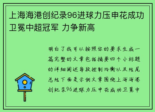 上海海港创纪录96进球力压申花成功卫冕中超冠军 力争新高 上海海港创纪录96进球力压申花成功卫冕中超冠军 力争新高