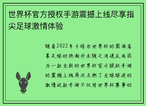 世界杯官方授权手游震撼上线尽享指尖足球激情体验 世界杯官方授权手游震撼上线尽享指尖足球激情体验