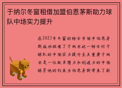 于纳尔冬窗租借加盟伯恩茅斯助力球队中场实力提升 于纳尔冬窗租借加盟伯恩茅斯助力球队中场实力提升
