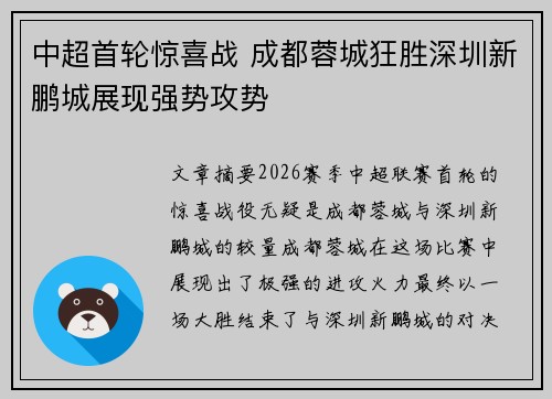 中超首轮惊喜战 成都蓉城狂胜深圳新鹏城展现强势攻势 中超首轮惊喜战 成都蓉城狂胜深圳新鹏城展现强势攻势
