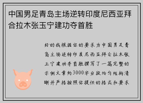 中国男足青岛主场逆转印度尼西亚拜合拉木张玉宁建功夺首胜