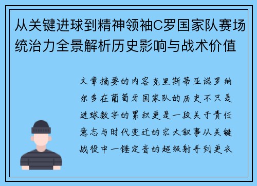 从关键进球到精神领袖C罗国家队赛场统治力全景解析历史影响与战术价值 从关键进球到精神领袖C罗国家队赛场统治力全景解析历史影响与战术价值