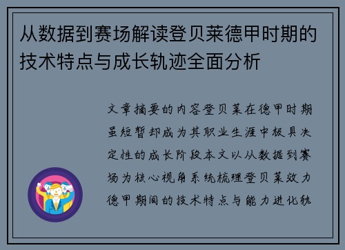 从数据到赛场解读登贝莱德甲时期的技术特点与成长轨迹全面分析 从数据到赛场解读登贝莱德甲时期的技术特点与成长轨迹全面分析