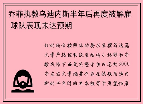 乔菲执教乌迪内斯半年后再度被解雇 球队表现未达预期 乔菲执教乌迪内斯半年后再度被解雇 球队表现未达预期