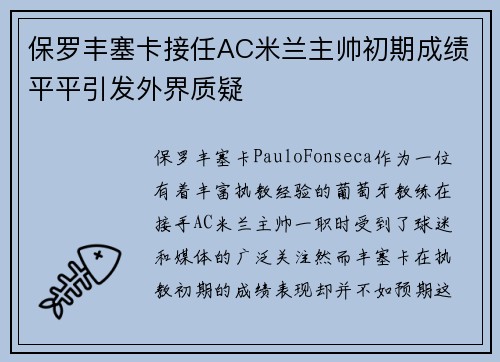 保罗丰塞卡接任AC米兰主帅初期成绩平平引发外界质疑