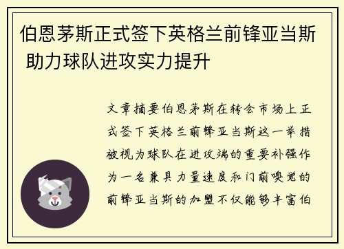 伯恩茅斯正式签下英格兰前锋亚当斯 助力球队进攻实力提升 伯恩茅斯正式签下英格兰前锋亚当斯 助力球队进攻实力提升