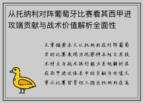 从托纳利对阵葡萄牙比赛看其西甲进攻端贡献与战术价值解析全面性 从托纳利对阵葡萄牙比赛看其西甲进攻端贡献与战术价值解析全面性