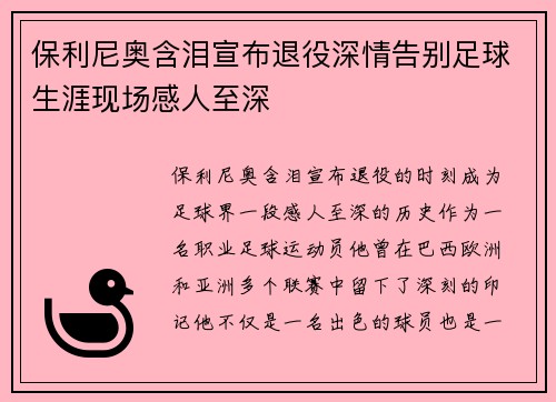 保利尼奥含泪宣布退役深情告别足球生涯现场感人至深