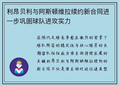 利昂贝利与阿斯顿维拉续约新合同进一步巩固球队进攻实力