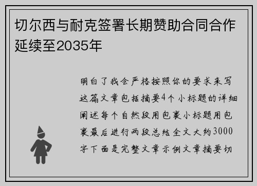 切尔西与耐克签署长期赞助合同合作延续至2035年 切尔西与耐克签署长期赞助合同合作延续至2035年