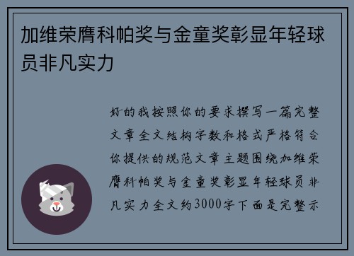 加维荣膺科帕奖与金童奖彰显年轻球员非凡实力