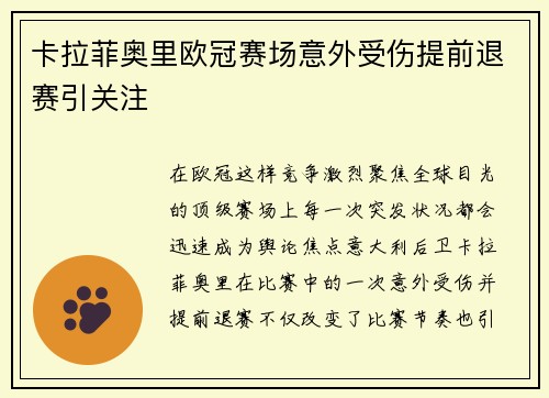 卡拉菲奥里欧冠赛场意外受伤提前退赛引关注 卡拉菲奥里欧冠赛场意外受伤提前退赛引关注