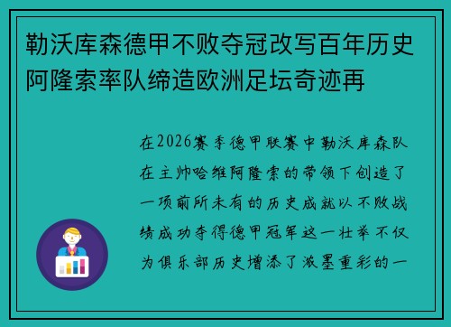 勒沃库森德甲不败夺冠改写百年历史阿隆索率队缔造欧洲足坛奇迹再