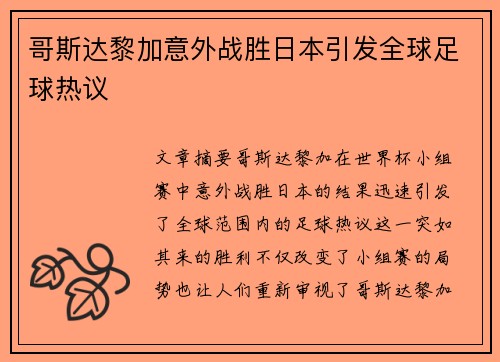 哥斯达黎加意外战胜日本引发全球足球热议