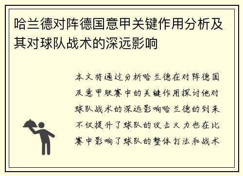 哈兰德对阵德国意甲关键作用分析及其对球队战术的深远影响