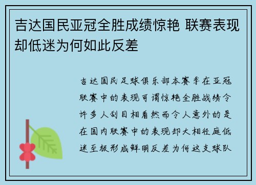 吉达国民亚冠全胜成绩惊艳 联赛表现却低迷为何如此反差