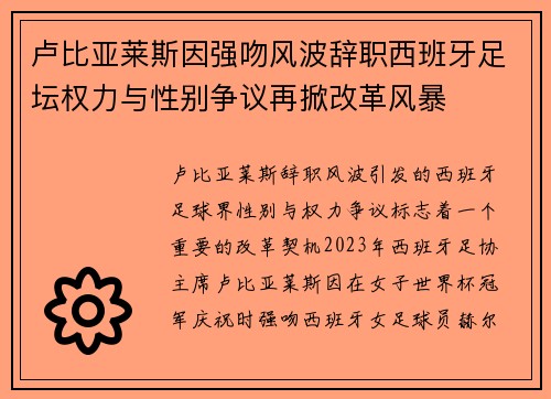卢比亚莱斯因强吻风波辞职西班牙足坛权力与性别争议再掀改革风暴