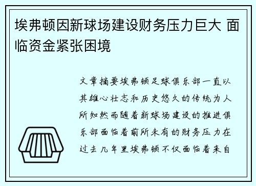 埃弗顿因新球场建设财务压力巨大 面临资金紧张困境 埃弗顿因新球场建设财务压力巨大 面临资金紧张困境
