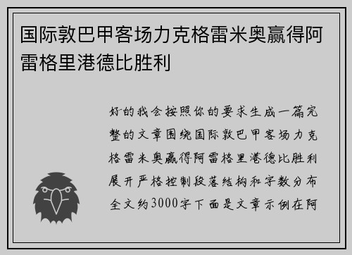 国际敦巴甲客场力克格雷米奥赢得阿雷格里港德比胜利 国际敦巴甲客场力克格雷米奥赢得阿雷格里港德比胜利