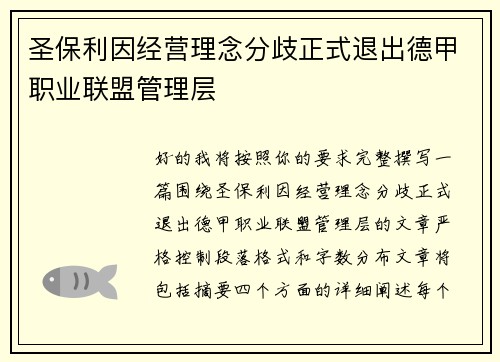 圣保利因经营理念分歧正式退出德甲职业联盟管理层 圣保利因经营理念分歧正式退出德甲职业联盟管理层