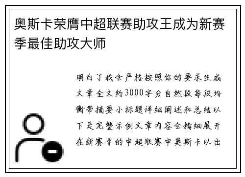 奥斯卡荣膺中超联赛助攻王成为新赛季最佳助攻大师 奥斯卡荣膺中超联赛助攻王成为新赛季最佳助攻大师