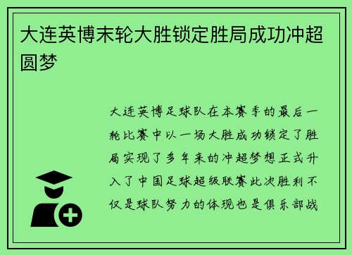 大连英博末轮大胜锁定胜局成功冲超圆梦 大连英博末轮大胜锁定胜局成功冲超圆梦