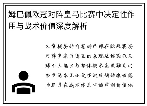 姆巴佩欧冠对阵皇马比赛中决定性作用与战术价值深度解析