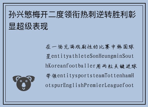 孙兴慜梅开二度领衔热刺逆转胜利彰显超级表现 孙兴慜梅开二度领衔热刺逆转胜利彰显超级表现
