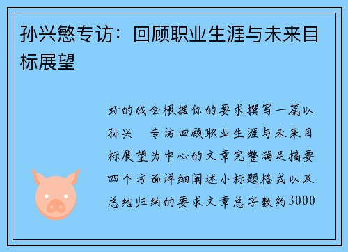 孙兴慜专访:回顾职业生涯与未来目标展望 孙兴慜专访:回顾职业生涯与未来目标展望