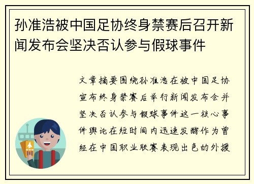 孙准浩被中国足协终身禁赛后召开新闻发布会坚决否认参与假球事件