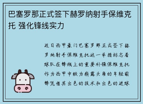 巴塞罗那正式签下赫罗纳射手保维克托 强化锋线实力 巴塞罗那正式签下赫罗纳射手保维克托 强化锋线实力