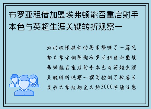 布罗亚租借加盟埃弗顿能否重启射手本色与英超生涯关键转折观察一 布罗亚租借加盟埃弗顿能否重启射手本色与英超生涯关键转折观察一