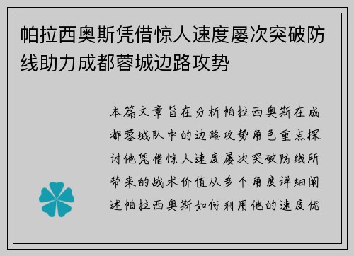 帕拉西奥斯凭借惊人速度屡次突破防线助力成都蓉城边路攻势 帕拉西奥斯凭借惊人速度屡次突破防线助力成都蓉城边路攻势