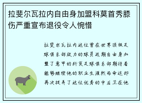 拉斐尔瓦拉内自由身加盟科莫首秀膝伤严重宣布退役令人惋惜