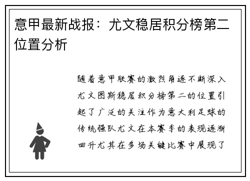 意甲最新战报：尤文稳居积分榜第二位置分析