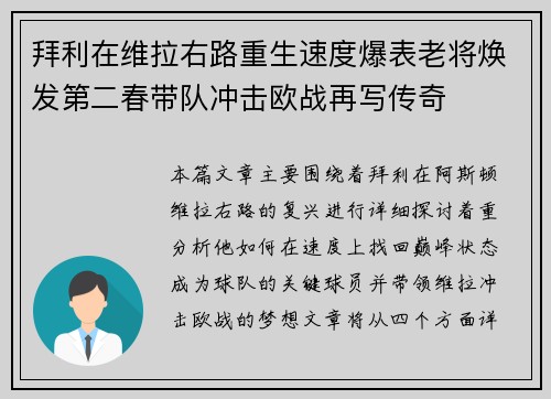 拜利在维拉右路重生速度爆表老将焕发第二春带队冲击欧战再写传奇