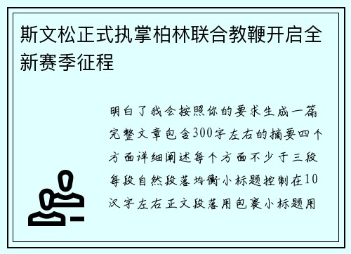 斯文松正式执掌柏林联合教鞭开启全新赛季征程 斯文松正式执掌柏林联合教鞭开启全新赛季征程