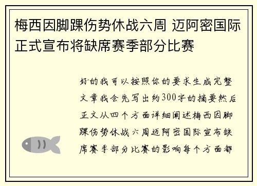梅西因脚踝伤势休战六周 迈阿密国际正式宣布将缺席赛季部分比赛 梅西因脚踝伤势休战六周 迈阿密国际正式宣布将缺席赛季部分比赛