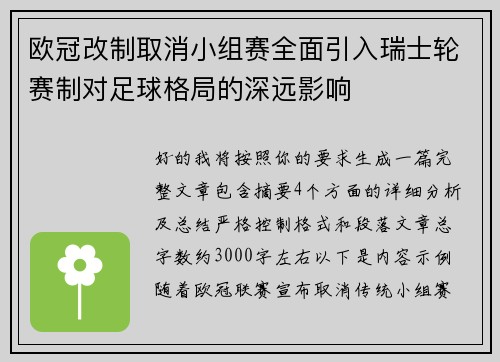 欧冠改制取消小组赛全面引入瑞士轮赛制对足球格局的深远影响 欧冠改制取消小组赛全面引入瑞士轮赛制对足球格局的深远影响