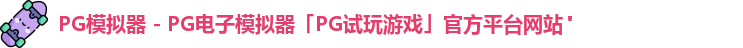 pg模拟器